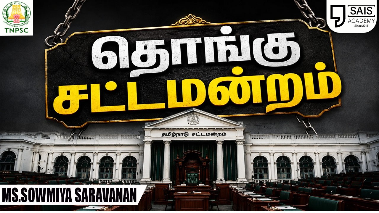 தொங்கு சட்டமன்றம்🔥SCHOOL BOOK & OUT SOURCE