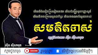 សមឥតទាស់ - ស៊ីន ស៊ីសាមុត / Sam It Tors / By. Sin Sisamuth