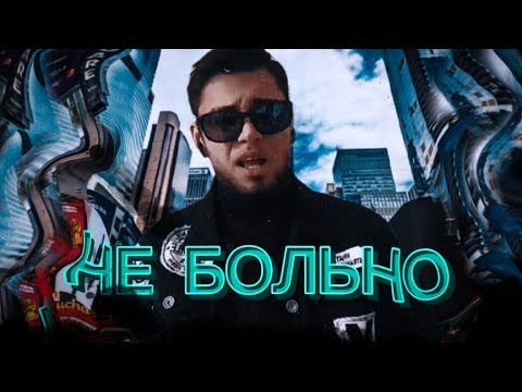 MatYye - не больно (Official Lyric Video) {В Поисках Героя}