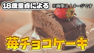 【チョコケーキ】18歳一人暮らし彼女無しによる苺チョコケーキ【料理動画】
