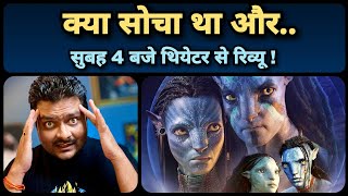 Avatar 2 - Movie Review | James Cameron आपकी मेहनत की कमाई लूटने वाले हैं !