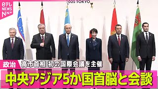 【政治】高市首相  中央アジア5か国首脳と会談  初の国際会議を主催 / 官邸幹部「核兵器持つべき」批判相次ぐ　被爆者憤り…中国「危険な企て」 ── 政治ニュースまとめ （日テレNEWS LIVE）