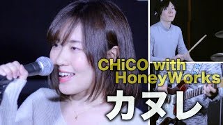 CHiCO with HoneyWorks / カヌレ(Canele)【coverd by K.S.B STUDIO】