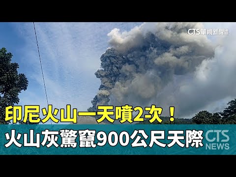 印尼火山一天噴2次！　火山灰驚竄900公尺天際