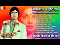 अमिताभ बच्चन के गाने | Amitabh Bachchan Songs | Zeenat Aman Songs | Lata & Rafi Hits K