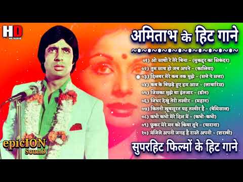 अमिताभ बच्चन के गाने | Amitabh Bachchan Songs | Zeenat Aman Songs | Lata & Rafi Hits Kishore Kumar