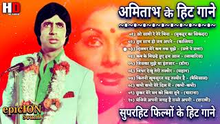 рдЕрдорд┐рддрд╛рдн рдмрдЪреНрдЪрди рдХреЗ рдЧрд╛рдиреЗ | Amitabh Bachchan Songs | Zeenat Aman Songs | Lata & Rafi Hits Kishore Kumar