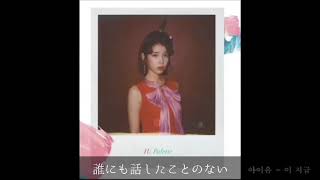 【IU 아이유】 이 지금 Dlwlrma(この今)(日本語字幕)