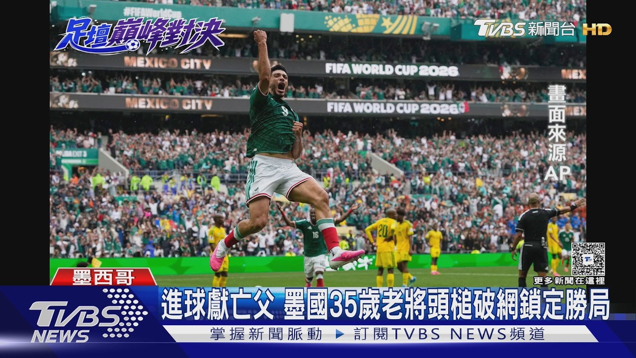 影音/墨西哥世足開幕戰2:0完封南非 8萬球迷見證近8屆首戰不敗紀錄