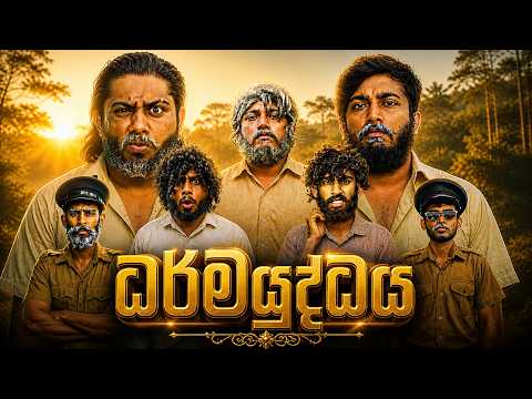 Dharmayuddhaya | ධර්මයුද්ධය  - Dukka Productions (@DukkaTV @DukkaFilms)