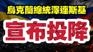 澤連斯基宣布投降 願意放棄領土換停火｜普京卻另有打算｜【肥仔傑·論政】