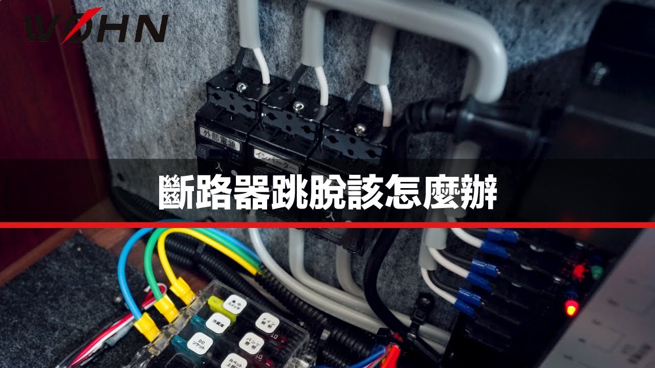 斷路器跳脫該怎麼辦