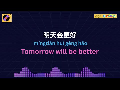 Learn Chinese Through Music - 明天会更好 (Tomorrow Will Be Better)  - With Pinyin and English