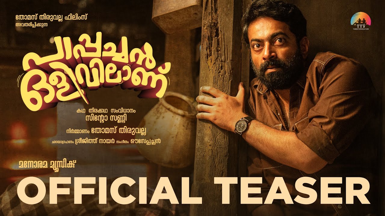 Teaser | Pappachan Olivilanu | Sinto Sunny | Thomas Thiruvalla | Ouseppachan | Saiju Kurup | Srinda