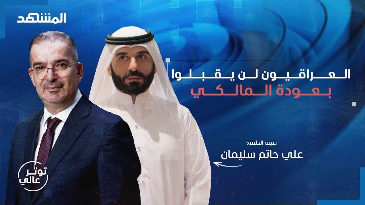 علي حاتم سليمان: الشرع يبني سوريا و"الدبش عنا" دمروا العراق - توتر عالي