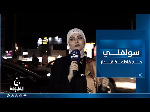 شاهد بالفيديو.. سولفلي || أجواء رمضان من منطقة العامرية ببغداد مع فاطمة قيدار