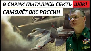 СРОЧНО!!! ПЫТАЛИСЬ СБИТЬ САМОЛЁТ ВКС РОССИИ... - НОВОСТИ МИРА