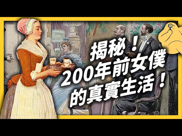 幻想在家雇一個「女僕」嗎？200 年前的神秘職業「英國女僕」大揭密！｜志祺七七