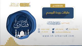 (ماركة وردة البرسيم أو فان كليف)  لفضيلة الشيخ عبدالرحمن بن ناصر البراك 1439/3/8 هـ image