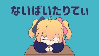 【MV】ないばいたりてぃ/P丸様。