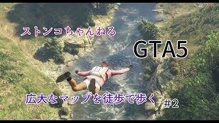 【GTA5】チリアド山まで徒歩で旅してみた＃2