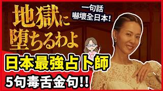 一句話嚇壞全日本！日本最強占卜師 5句毒舌金句《地獄占星師》爆紅！細木数子的氣場到底有多強烈？大殺界是什麼｜占卜女帝的傳奇一生！Netflix三連冠｜日劇賞析｜零基礎日文常用會話｜川崎太太日文俱樂部