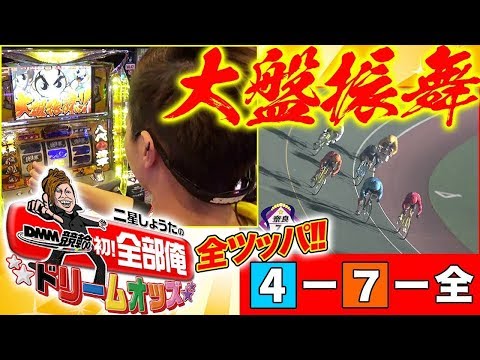 DMM競輪初！全部俺〜ドリームオッズ〜 3日目　二星しょうた【DMM競輪】【チャリ】