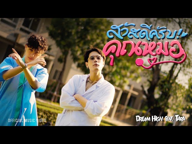 สวัสดีครับคุณหมอ ft. TARA - DREAMHIGH