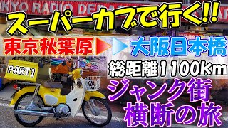 【往復1000km超え】秋葉原から目指すは大阪日本橋！スーパーカブで行く東西ジャンク街横断の旅！！Part1【企画説明～秋葉原出発】