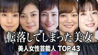 【衝撃の現在】テレビから消えた『美人』な女性芸能人TOP43『総集編』【ランキング】
