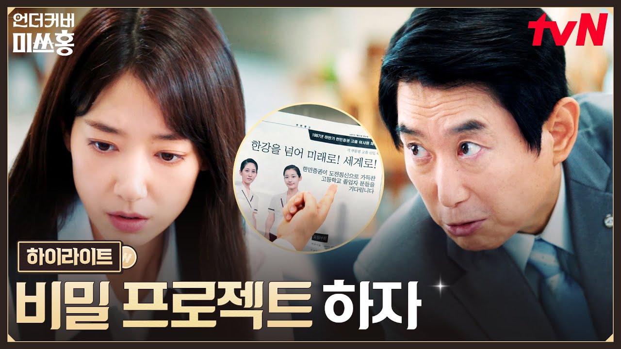 1화 하이라이트｜백 투 더 20살?! 부당 거래를 잡기 위한 박신혜의 선택 #언더커버미쓰홍 EP.1