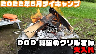 2022年6月デイキャンプ「DOD 秘密のグリルさん火入れ」#キャンプ #camp #焚き火台 #dod