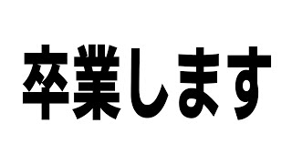 【にじさんじ】卒業します【グウェル・オス・ガール】