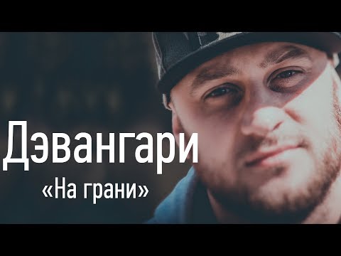 ДЭВАНГАРИ 1|3 - На Грани