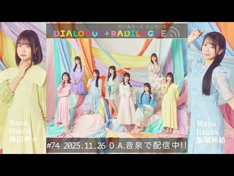 ラジオ「DIALOGUE＋RADILOGUE」#74（2025.11.26 O.A）