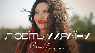 Любіть Україну Олеся Бацман Премʼєра кліпу