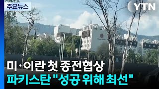 잠시 뒤 미·이란 첫 종전협상...파키스탄 성공 위해 최선 / YTN