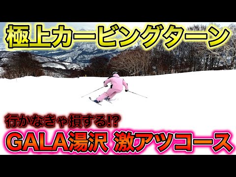 Video: 【GALA湯沢で絶対滑るべき！】激アツコースで極上カービングターン！