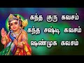 கந்த குரு கவசம் கந்த சஷ்டி கவசம் ஷண்ம�