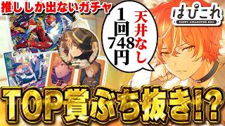 【プロセカくじ】天井なし1回748円で引ける『プロセカの鬼畜ガチャはぴこれ』であり得ない確率引いたwwwww【プロジェクトセカイ】【東雲彰人】