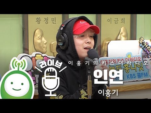 이홍기(Lee Hong Gi) "인연" [이홍기의 키스더라디오]
