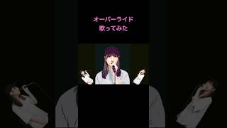 オーバーライド 歌ってみた【実写MV】 #shorts #歌ってみた #cover #歌い手 #吉田夜世 #オーバーライド