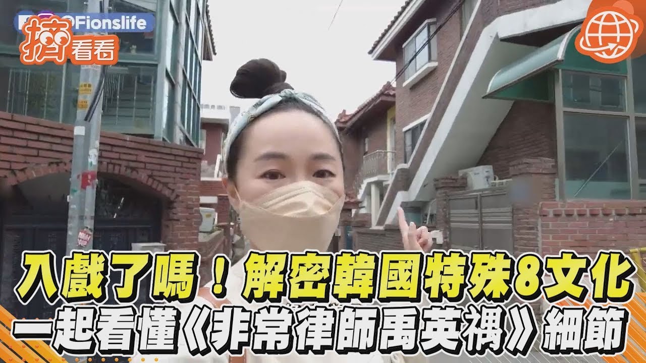入戲了嗎!解密韓國特殊8文化 一起看懂《非常律師禹英禑》細節