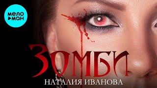 Наталия Иванова  - Зомби (Single 2020)
