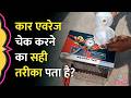 Company Claimed और On Road Mileage में अंतर क्यों क्या है �