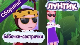 Лунтик - Бабочки-сестрички. Сборник мультиков 2017