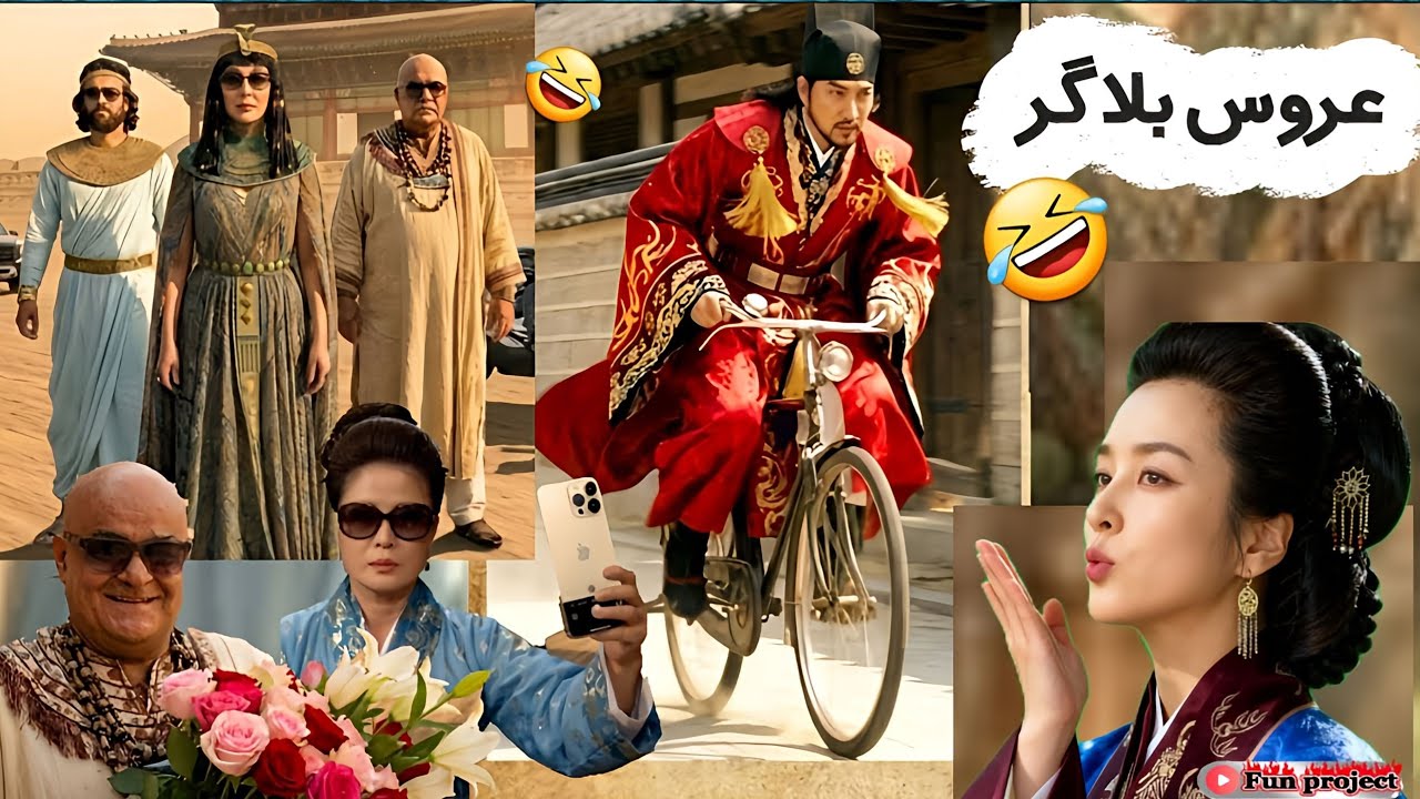 ازدواج به سبک مدرن در سریال جومونگ و سریال عزیز مصر😂 ویدیو طنز😎