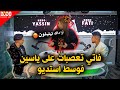 dodo vip INTERVIEW - Fati & Yassin Niro | فاتي تعصبات على ياسين فوسط استديو, آشنو واق