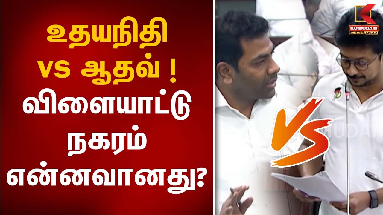 உதயநிதி vs ஆதவ் அர்ஜுனா! விளையாட்டு நகரம் என்னவானது? | UdhayanidhiStalin | TN Assembly Fight