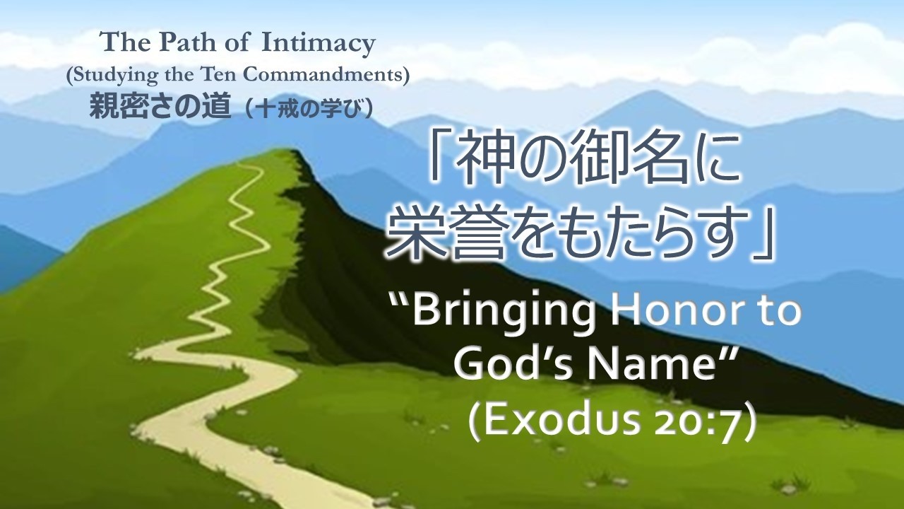 「神の御名に栄誉をもたらす」“Bringing Honor to God’s Name” 十戒 Ten Commandments, 親密さの道 The Path of Intimacy